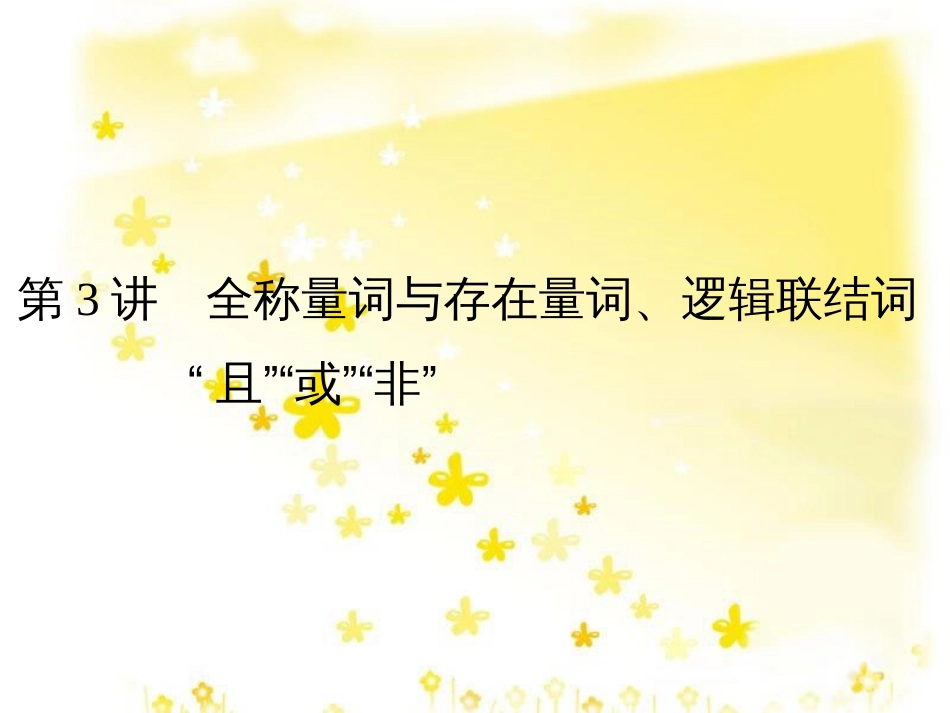高考数学一轮复习 第二章 函数概念与基本初等函数I 2.1 函数及其表示课件 文 北师大版 (9)_第1页