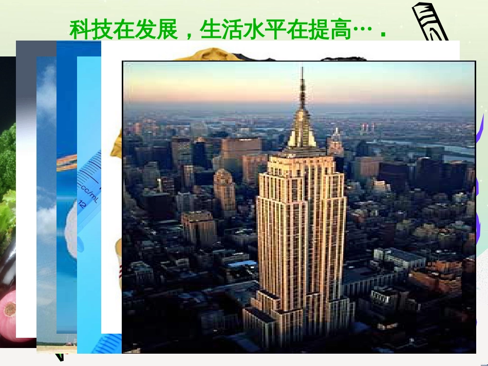 八年级物理上册 1.3《活动降落伞比赛》课件 （新版）教科版 (2685)_第3页