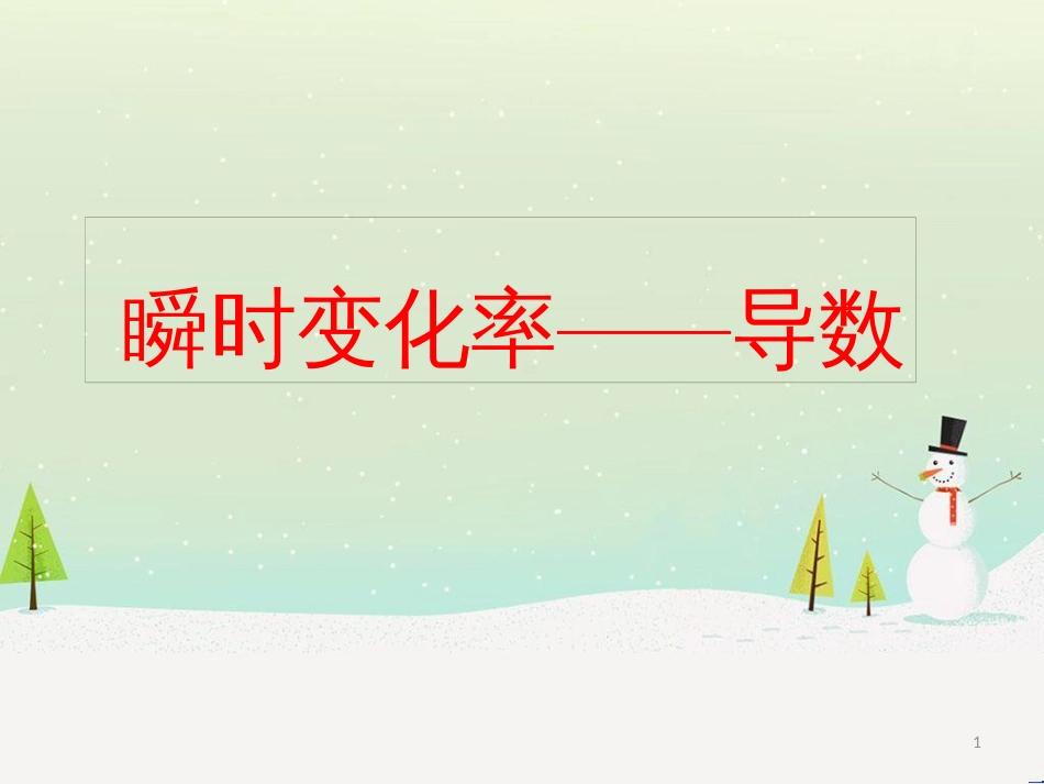 八年级物理上册 1.3《活动降落伞比赛》课件 （新版）教科版 (1401)_第1页