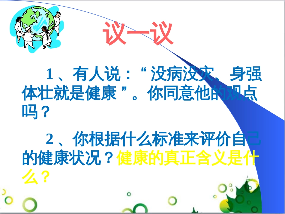 八年级生物下册 第八单元 第三章 第一节 评价自己的健康状况课件 （新版）新人教版_第2页