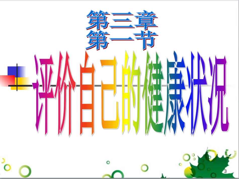 八年级生物下册 第八单元 第三章 第一节 评价自己的健康状况课件 （新版）新人教版_第3页