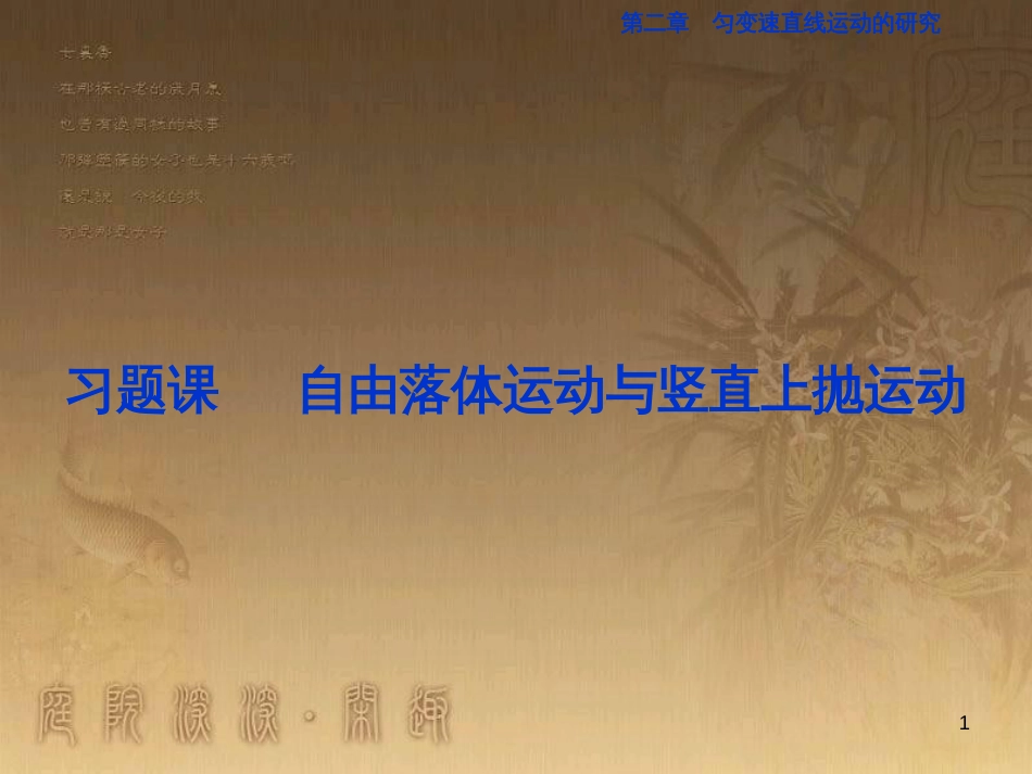 高考语文总复习 第1单元 现代新诗 1 沁园春长沙课件 新人教版必修1 (261)_第1页