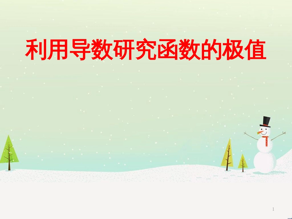 八年级物理上册 1.3《活动降落伞比赛》课件 （新版）教科版 (832)_第1页
