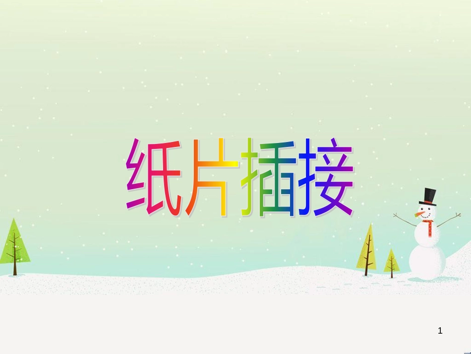 八年级生物下册 13.1 生物的分类课件1 北京版 (1275)_第1页