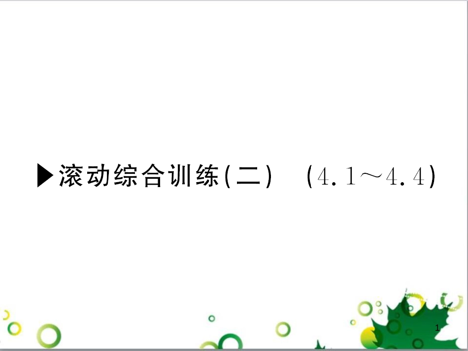 八年级英语上册 Module 12 Help主题写作课件 （新版）外研版 (104)_第1页