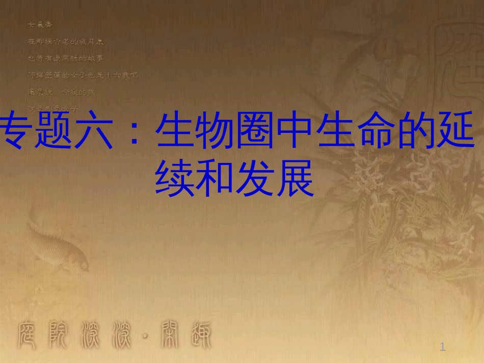 八年级生物下册 第二轮复习 生物圈中的人专题课件 新人教版 (22)_第1页