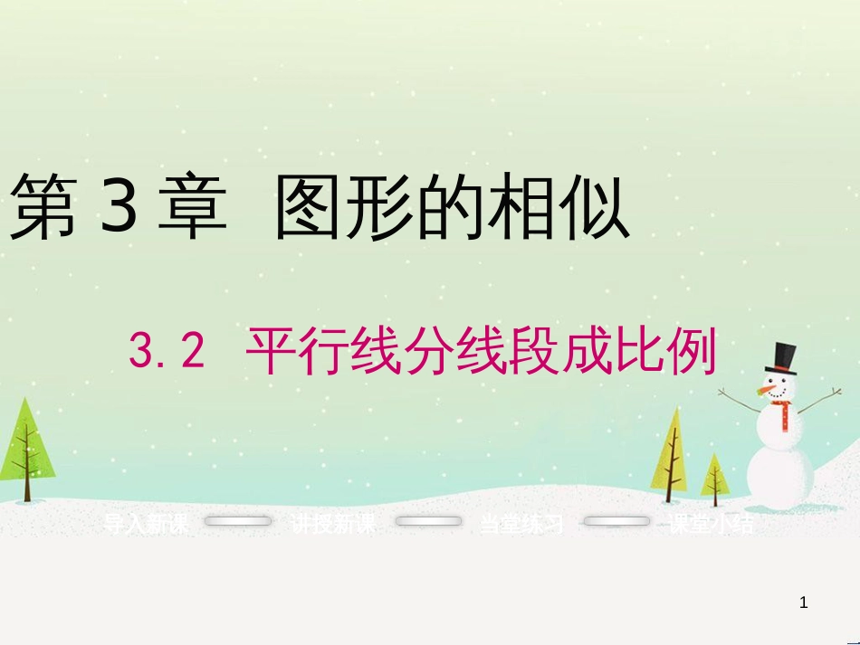 fvdAAA2016年秋九年级数学上册 3.2 平行线分线段成比例课件 （新版）湘教版_第1页