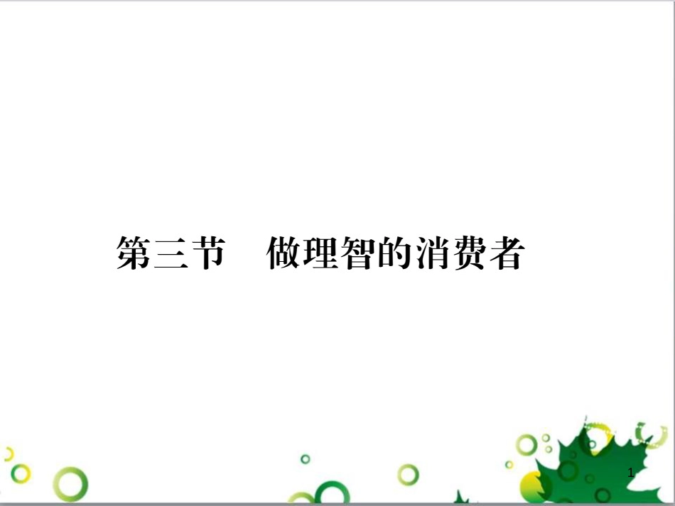 八年级政治上册 第三单元 关注经济生活 第三节 做理智的消费者课件 湘教版_第1页