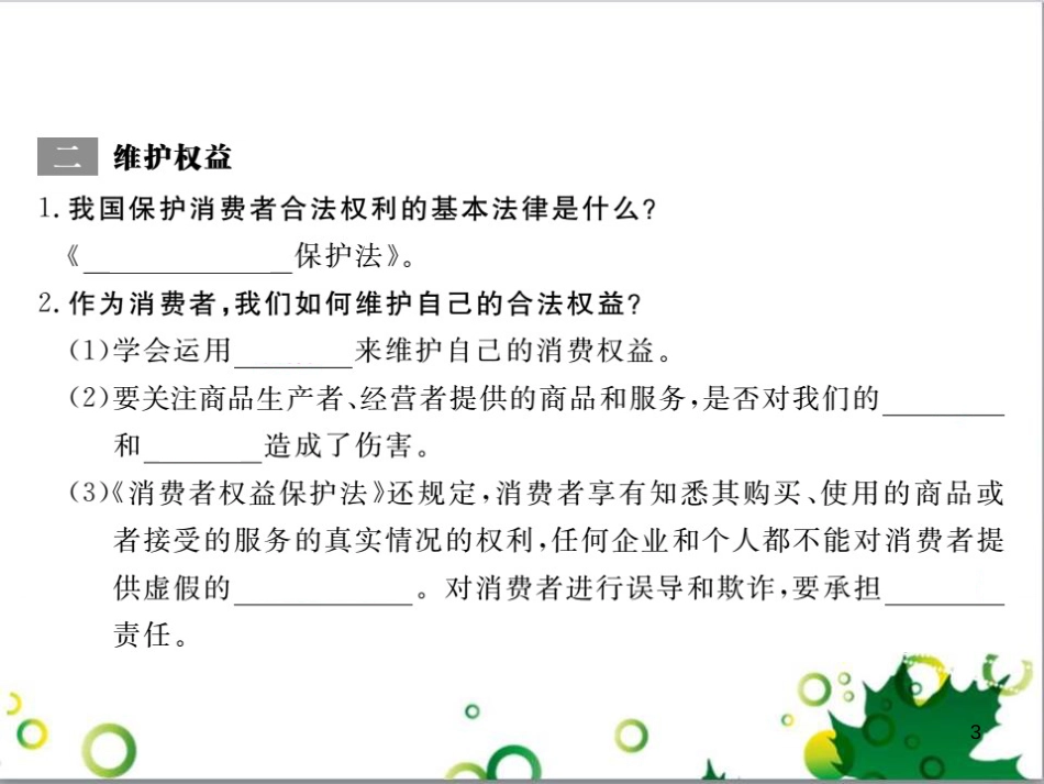 八年级政治上册 第三单元 关注经济生活 第三节 做理智的消费者课件 湘教版_第3页