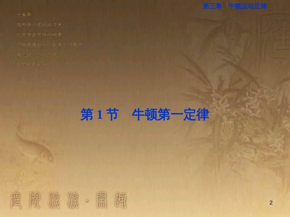 高考语文总复习 第1单元 现代新诗 1 沁园春长沙课件 新人教版必修1 (231)_第2页