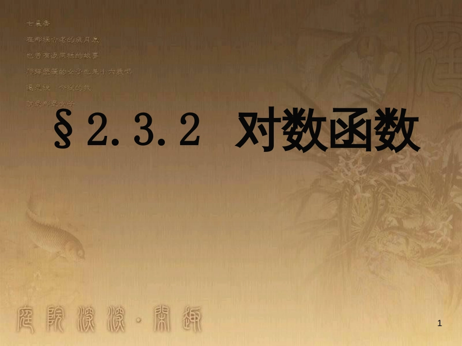 高中数学 第一章 三角函数习题课件2 苏教版必修4 (81)_第1页