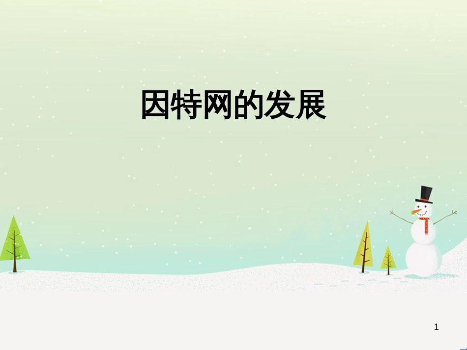 八年级信息技术上册 第一单元 走进网络 第2课《因特网的发展》课件4 浙教版_第1页