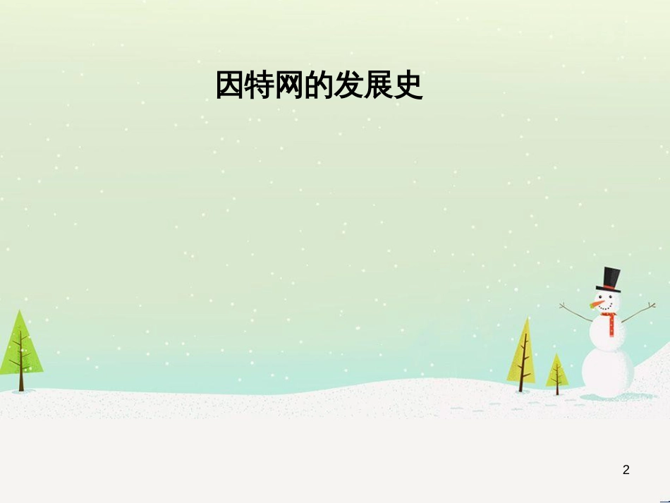 八年级信息技术上册 第一单元 走进网络 第2课《因特网的发展》课件4 浙教版_第2页
