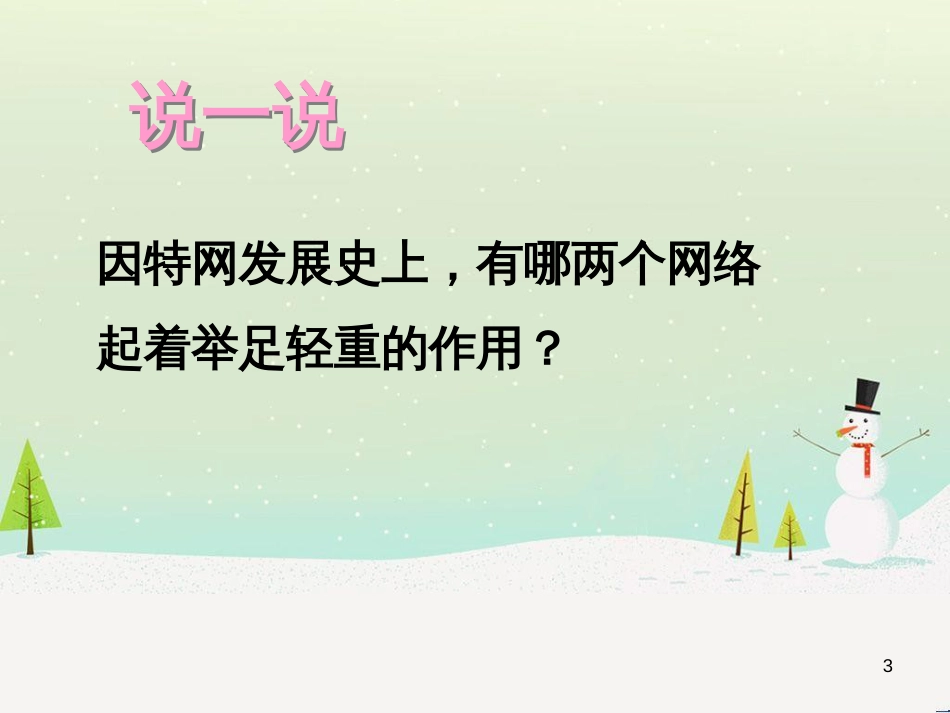 八年级信息技术上册 第一单元 走进网络 第2课《因特网的发展》课件4 浙教版_第3页