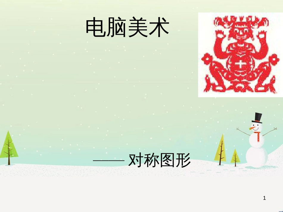 八年级生物下册 13.1 生物的分类课件1 北京版 (136)_第1页