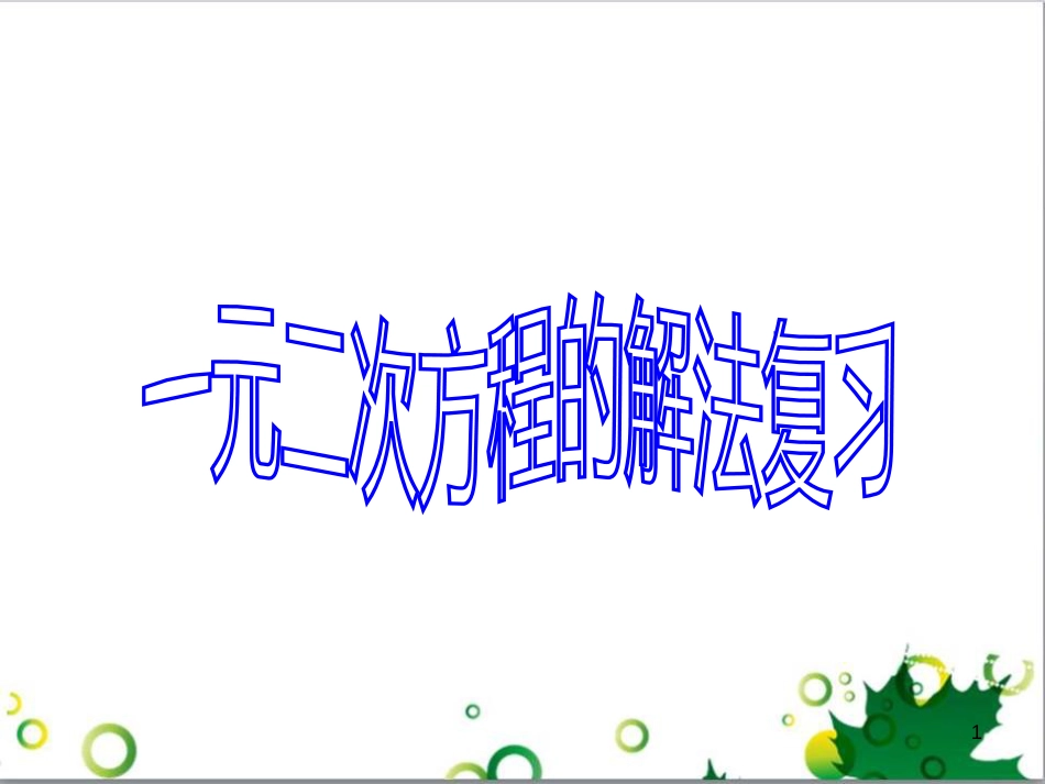 八年级数学下册 2.2 一元二次方程解法复习课件 （新版）浙教版_第1页