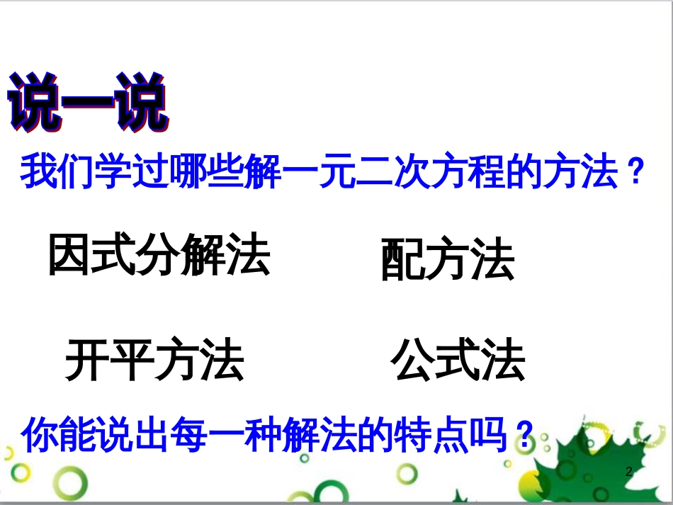 八年级数学下册 2.2 一元二次方程解法复习课件 （新版）浙教版_第2页