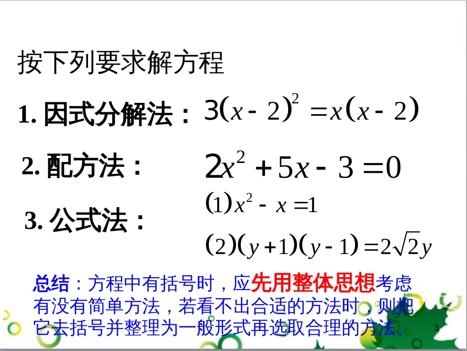 八年级数学下册 2.2 一元二次方程解法复习课件 （新版）浙教版_第3页