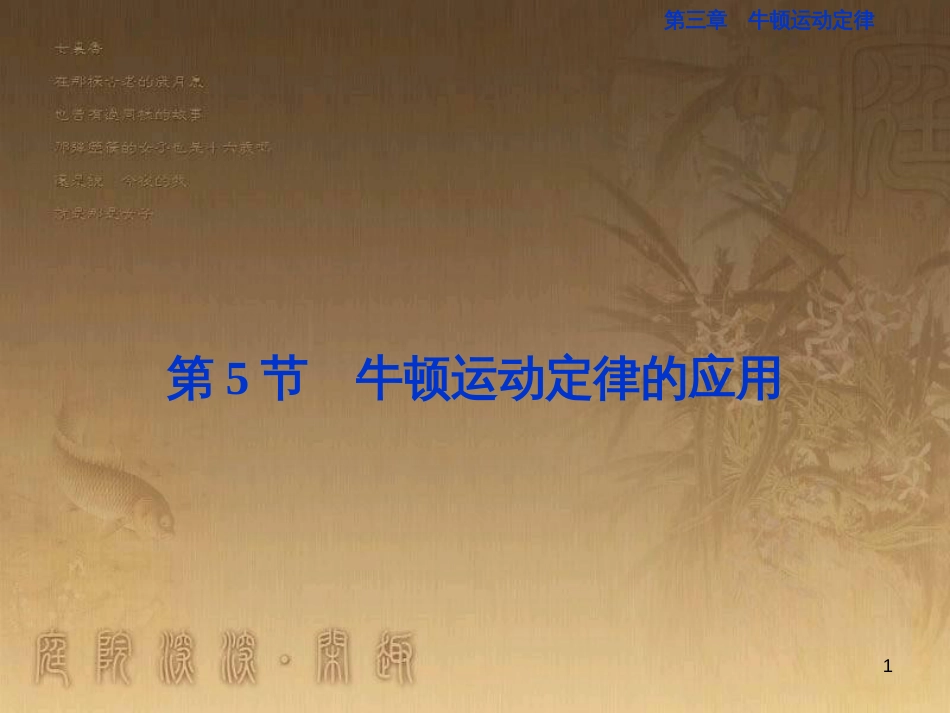 高考语文总复习 第1单元 现代新诗 1 沁园春长沙课件 新人教版必修1 (227)_第1页