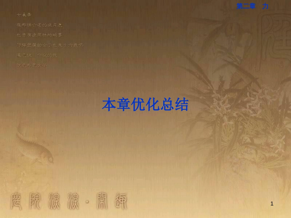 高考语文总复习 第1单元 现代新诗 1 沁园春长沙课件 新人教版必修1 (269)_第1页