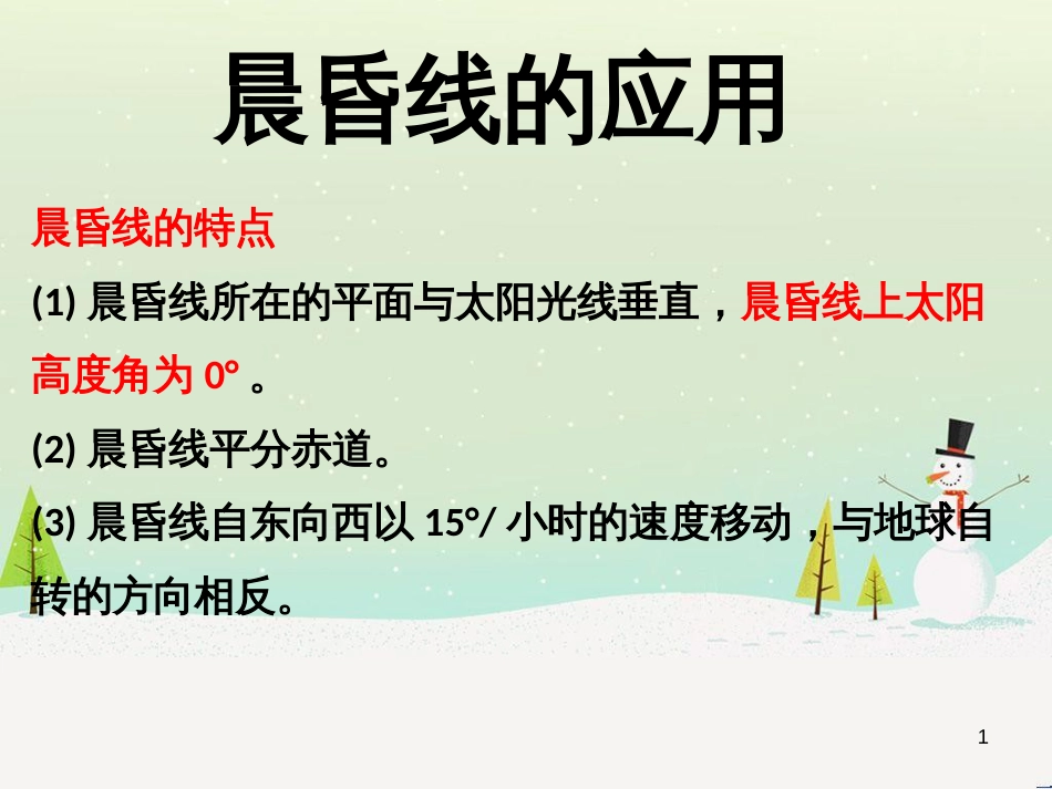 高中地理 地球的运动——2自转课件 新人教版必修1 (46)_第1页