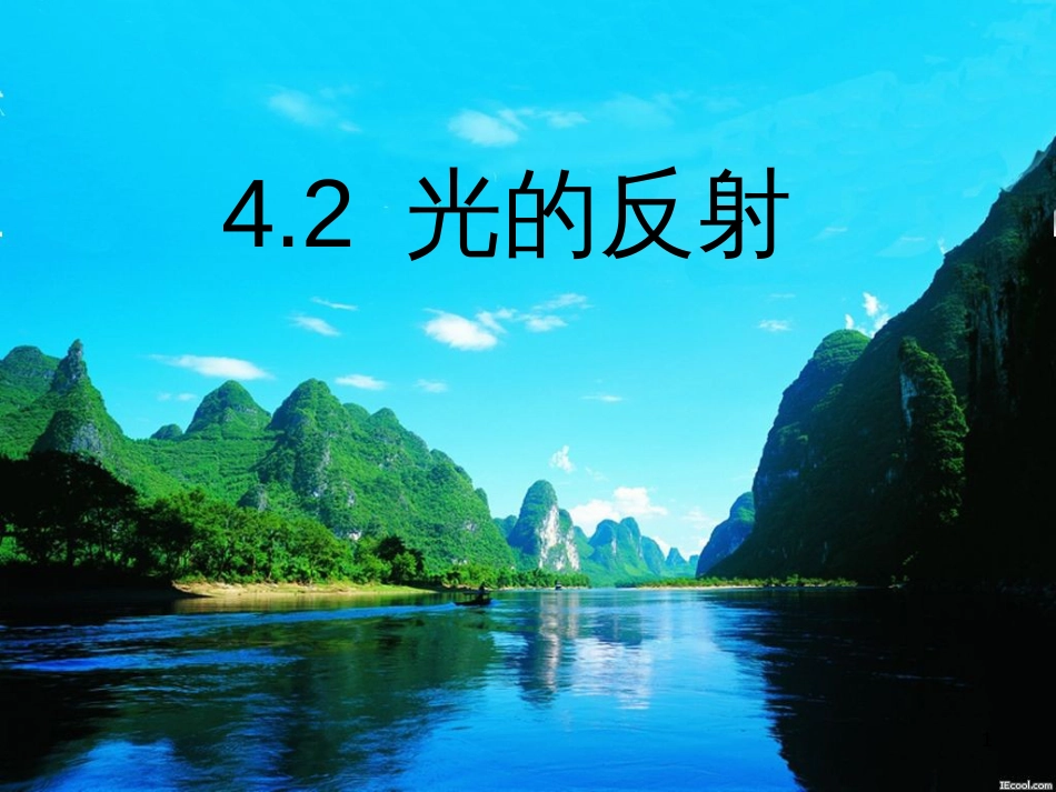 八年级物理上册 4.2 光的反射课件 （新版）新人教版 (2)_第1页