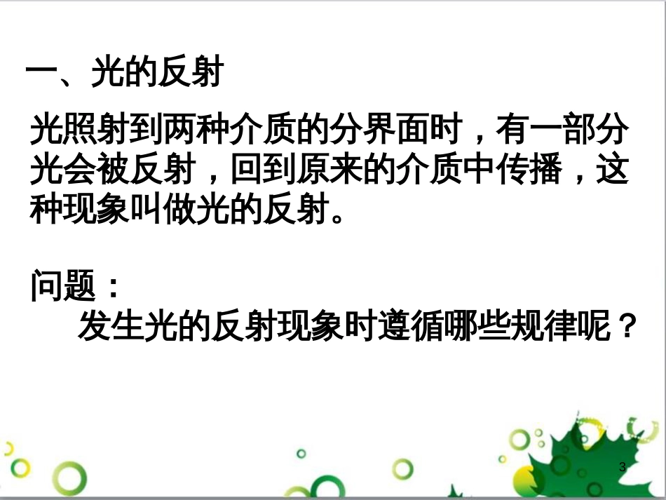 八年级物理上册 4.2 光的反射课件 （新版）新人教版 (2)_第3页