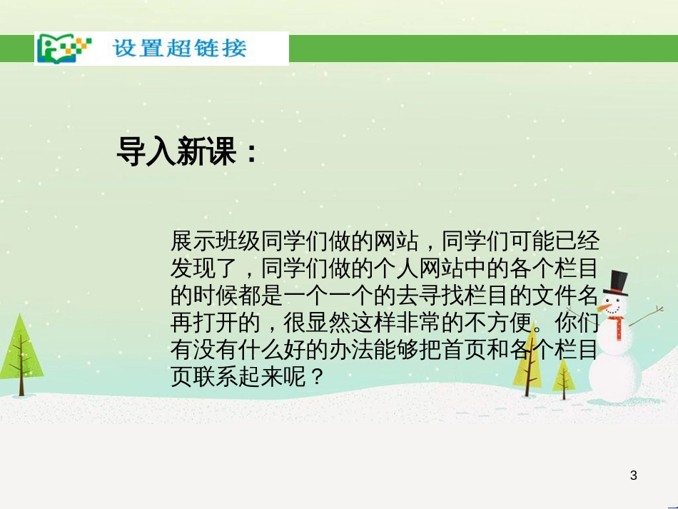 八年级信息技术上册 第三单元 网站制作 第15课《设置超链接》课件2 浙教版_第3页