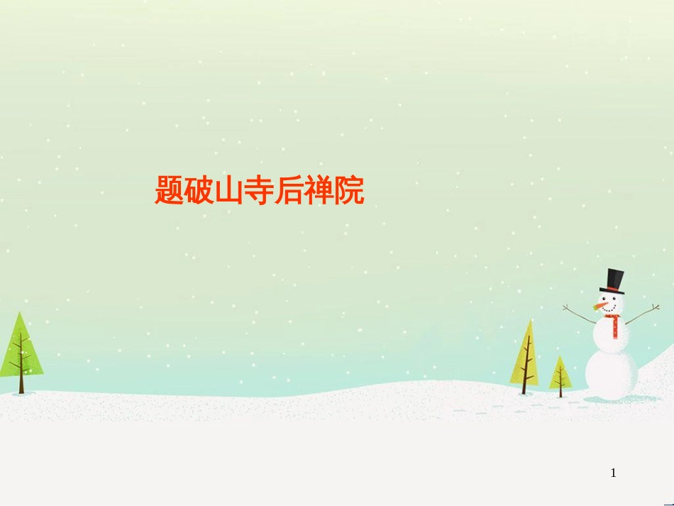 八年级物理上册 1.3《活动降落伞比赛》课件 （新版）教科版 (77)_第1页