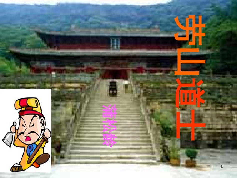 八年级物理上册 1.3《活动降落伞比赛》课件 （新版）教科版 (442)_第1页