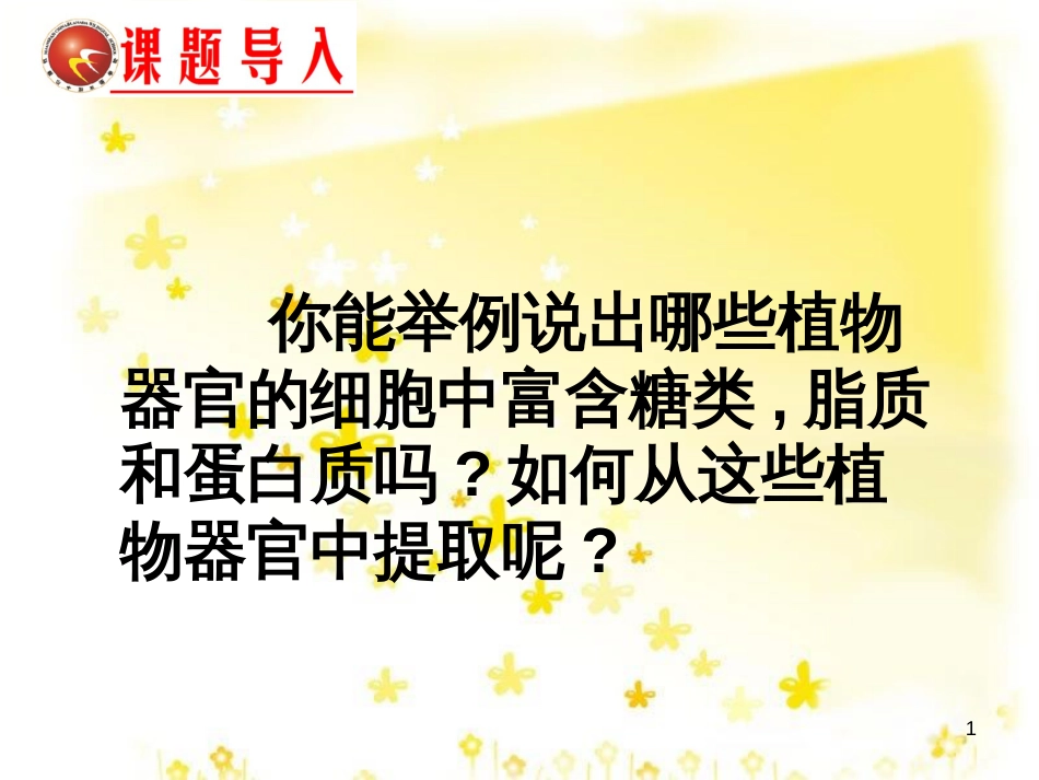 高中生物 第二章 实验《糖类有机物的鉴定》课件 新人教版必修1_第1页