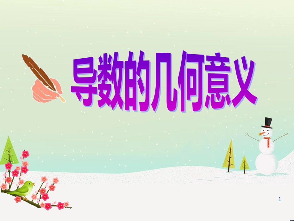 八年级物理上册 1.3《活动降落伞比赛》课件 （新版）教科版 (855)_第1页