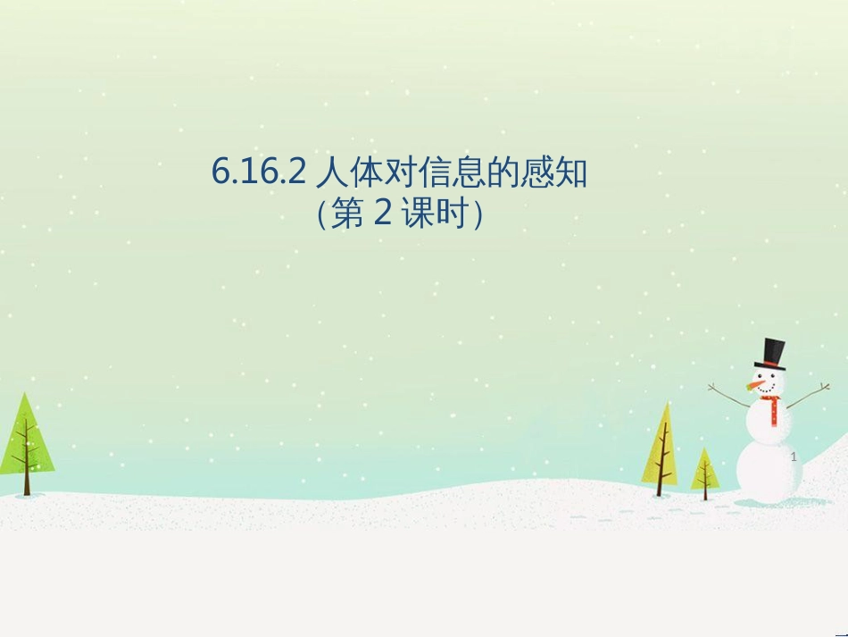 八年级生物上册 6.16.2人体对信息的感知（第2课时）课件 （新版）苏科版_第1页