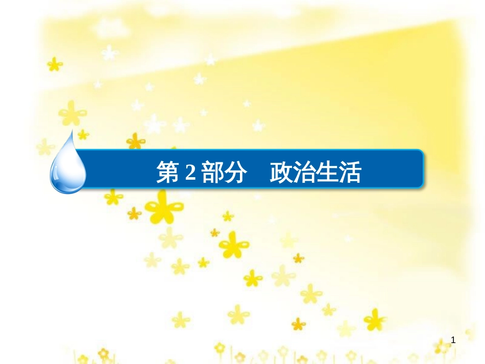 高三化学一轮复习 专题2 第1单元 氧化还原反应课件 苏教版 (513)_第1页