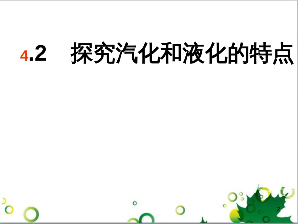 八年级物理上册 6.4 密度与社会生活课件 （新版）新人教版 (61)_第2页