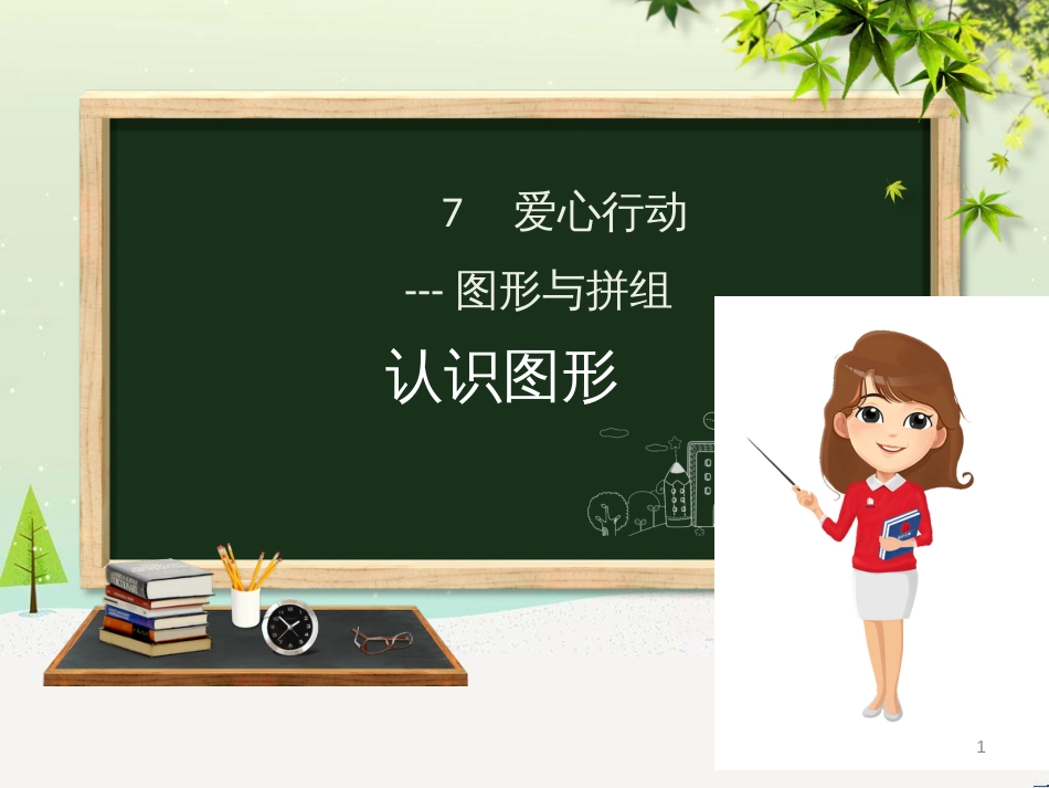 二年级数学下册 第7章 爱心行动—图形与拼组课件1 青岛版六三制_第1页