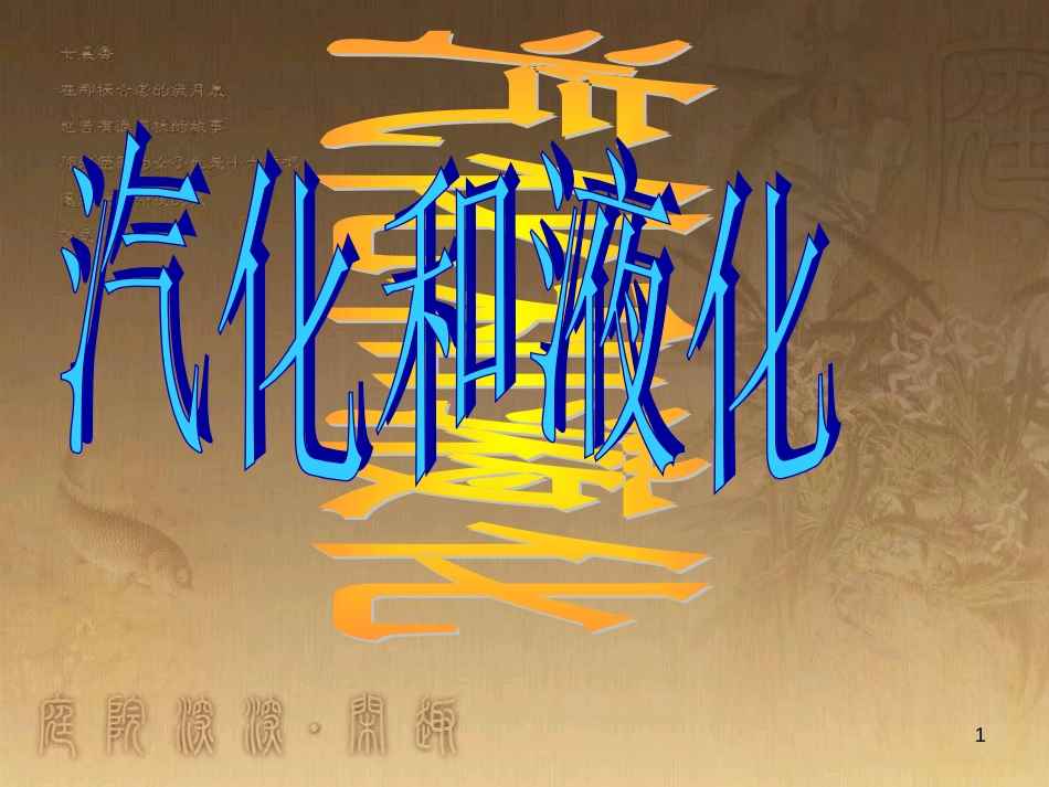 八年级物理上册 5.5 点击新材料课件 （新版）粤教沪版 (14)_第1页