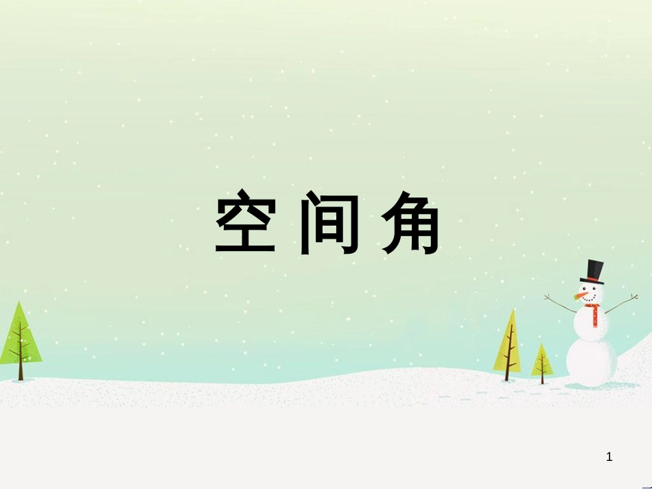 八年级物理上册 1.3《活动降落伞比赛》课件 （新版）教科版 (1931)_第1页