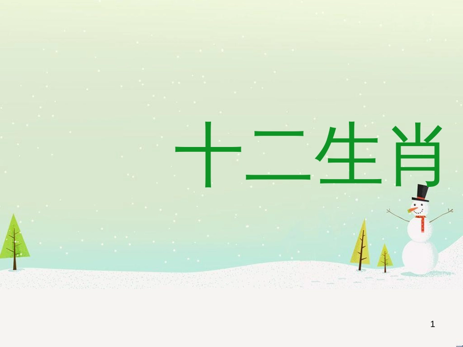 八年级生物下册 13.1 生物的分类课件1 北京版 (148)_第1页