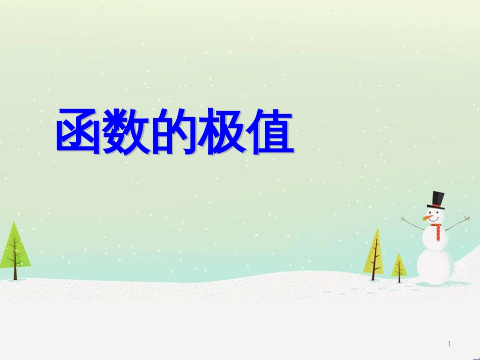 八年级物理上册 1.3《活动降落伞比赛》课件 （新版）教科版 (1288)_第1页