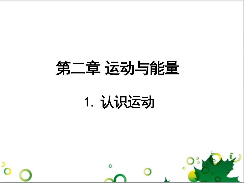 八年级物理上册 第2章 运动与能量《1 认识运动》课件 （新版）教科版_第1页