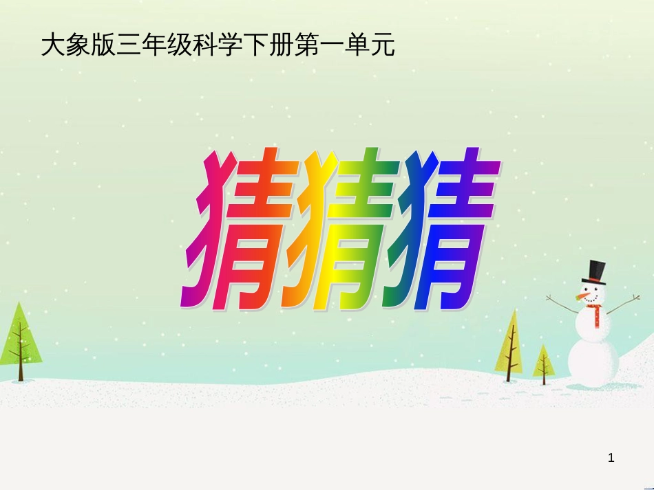 八年级生物下册 13.1 生物的分类课件1 北京版 (745)_第1页