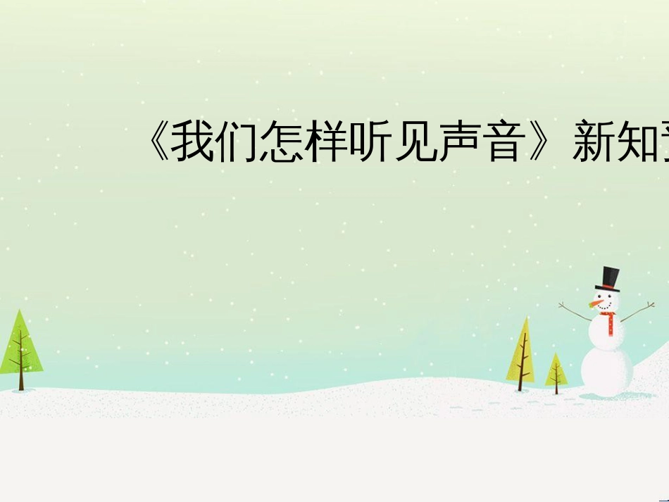 八年级物理上册 2.1《我们怎样听见声音》新知预习课件 （新版）粤教沪版_第1页