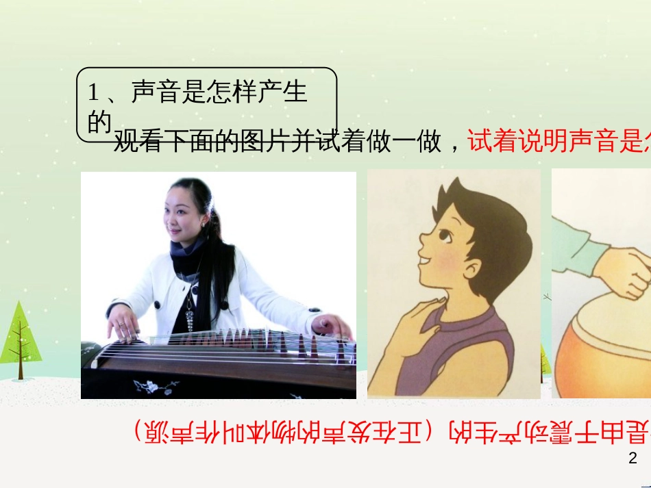 八年级物理上册 2.1《我们怎样听见声音》新知预习课件 （新版）粤教沪版_第2页