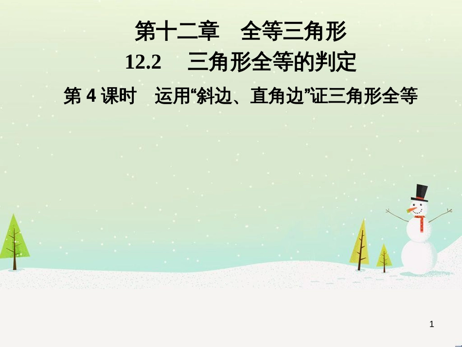 八年级数学上册 第十二章 全等三角形 12.1 全等三角形导学课件 （新版）新人教版 (285)_第1页