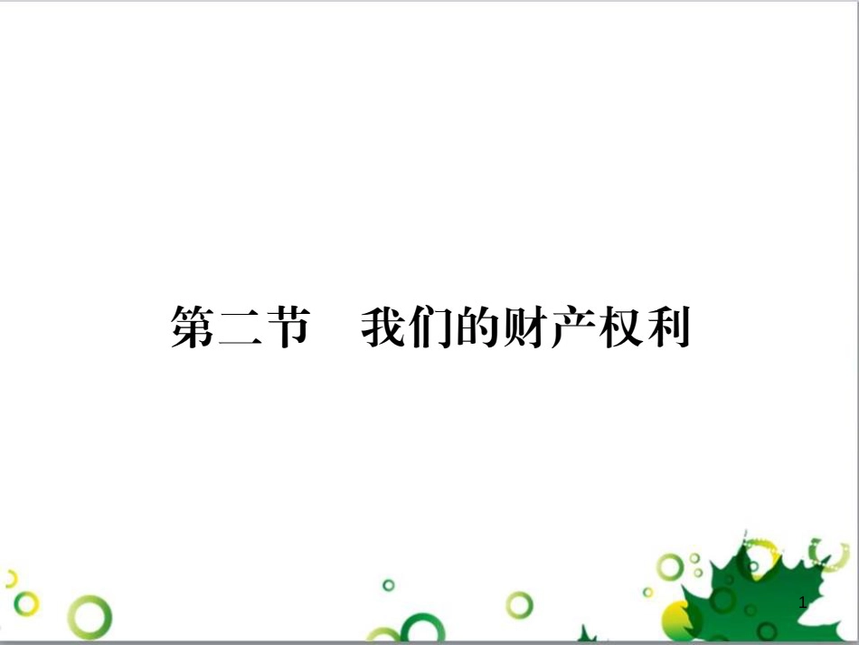 八年级政治上册 第三单元 关注经济生活 第二节 我们的财产权利课件 湘教版_第1页