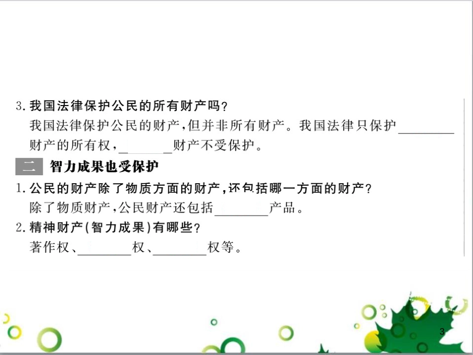 八年级政治上册 第三单元 关注经济生活 第二节 我们的财产权利课件 湘教版_第3页