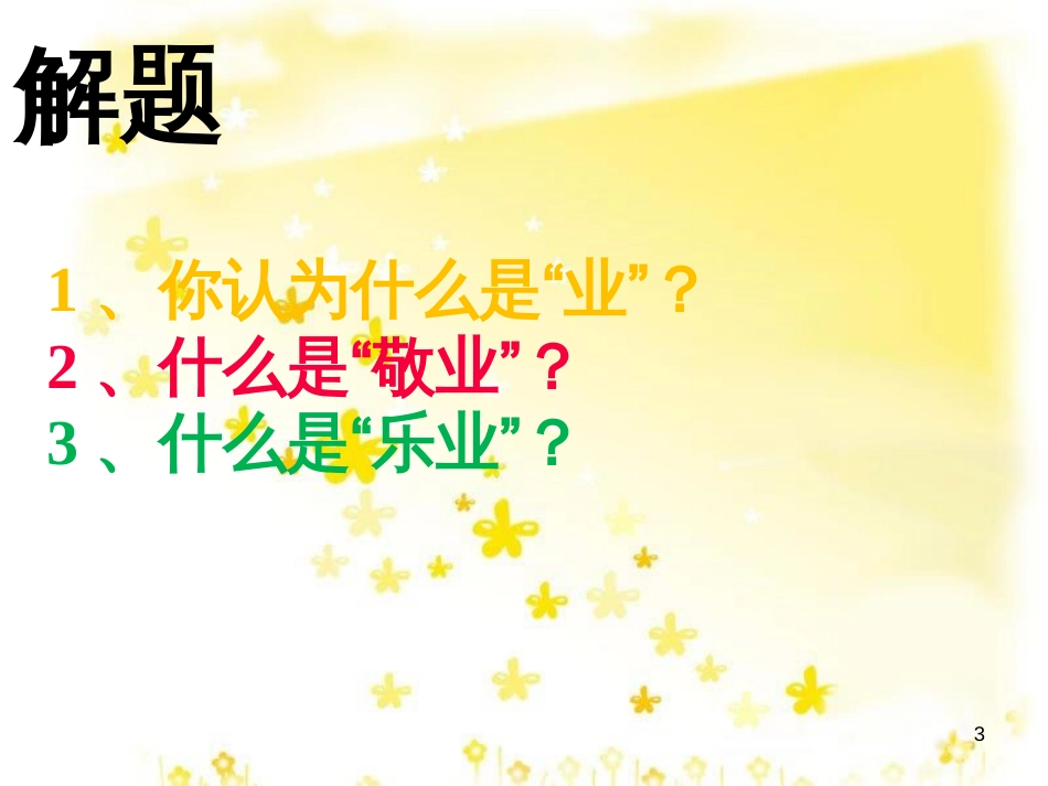 八年级语文下册 7 敬业与乐业课件 苏教版_第3页