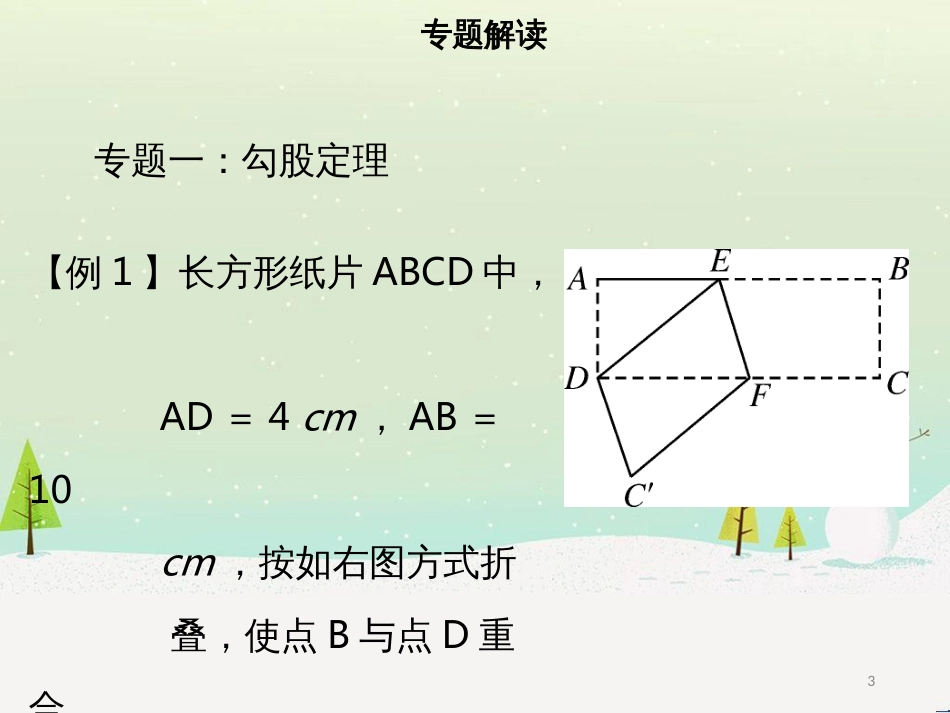 八年级数学下册 第十七章 勾股定理章末小结课件 （新版）新人教版_第3页