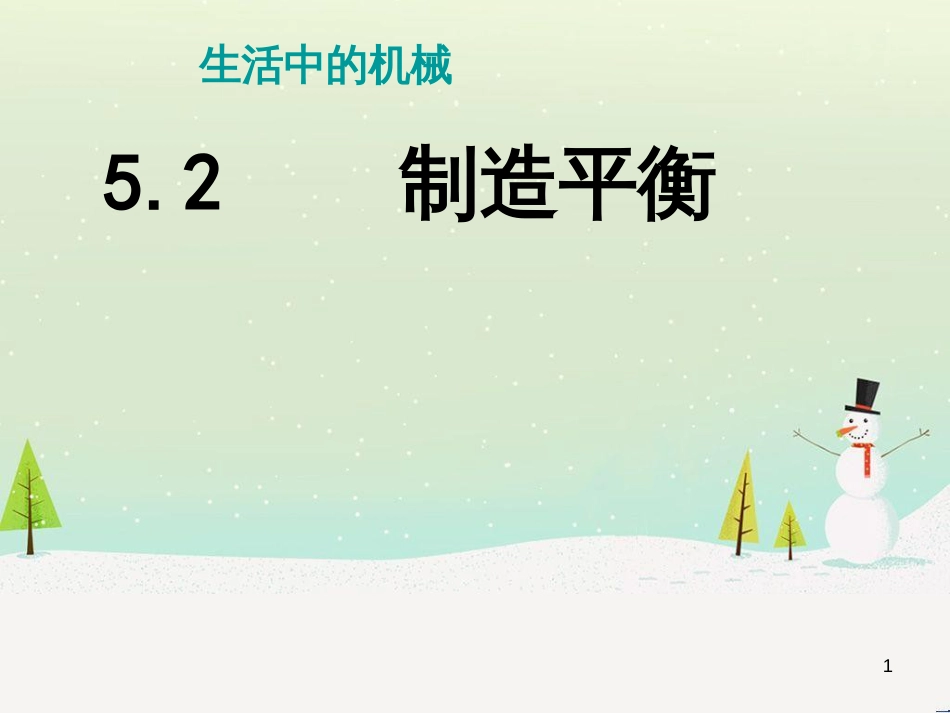八年级生物下册 13.1 生物的分类课件1 北京版 (437)_第1页